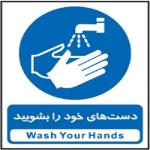 دستهای خود را بشویید